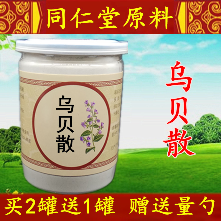乌贝散 现磨乌贼骨粉 贝母粉 乌贝散 健康之路推荐 买二送一