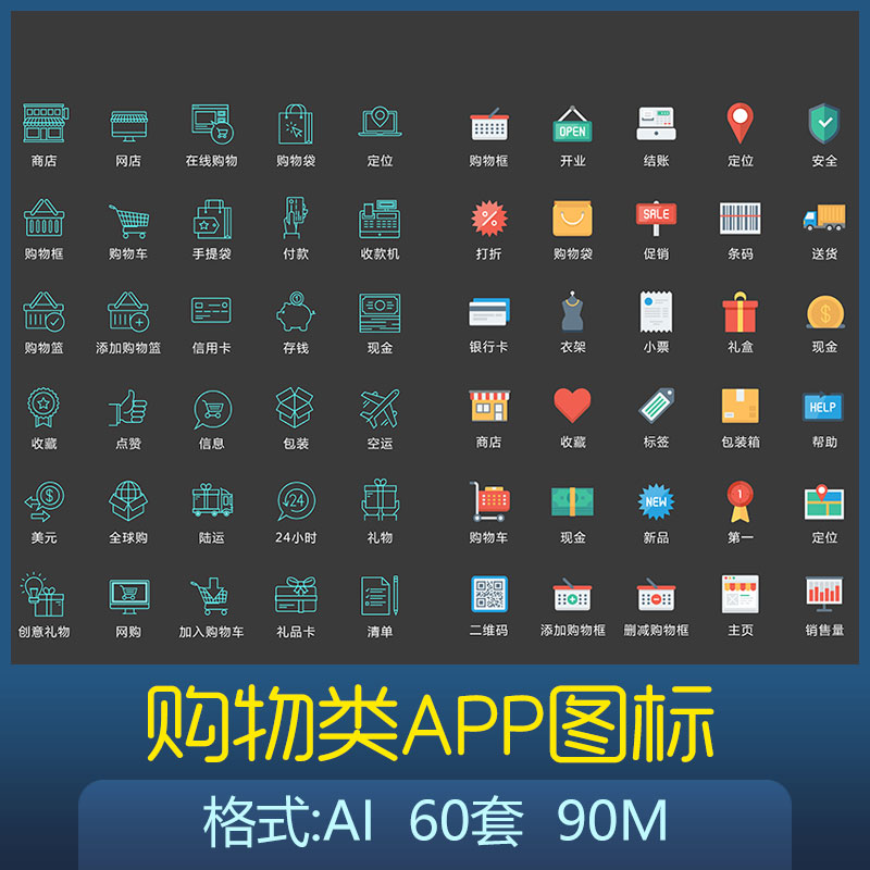 购物类矢量图标icon微信小程序商城app页面设计专用ai素材合集