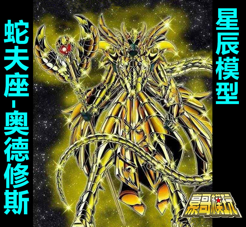 星辰模型 合金 圣斗士 十三黄金圣斗士 蛇夫座 奥德修斯 普色原色