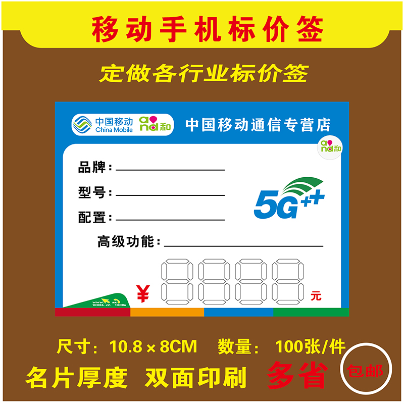 中国移动标价签新款手写价格牌手机标价签纸5g标价牌手机价签定制