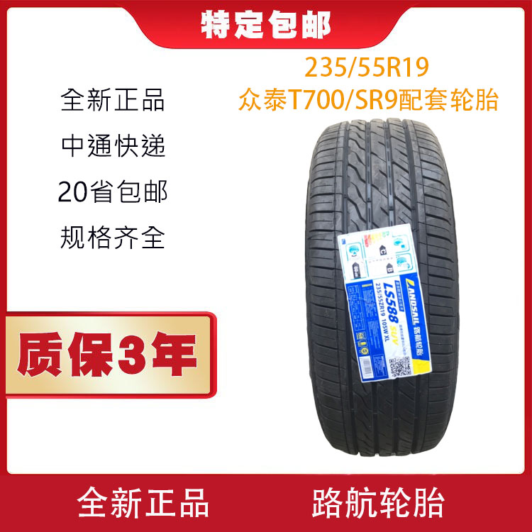 全新路航轮胎235/55r19 zr19 105w ls588 适配众泰t700/sr9原配