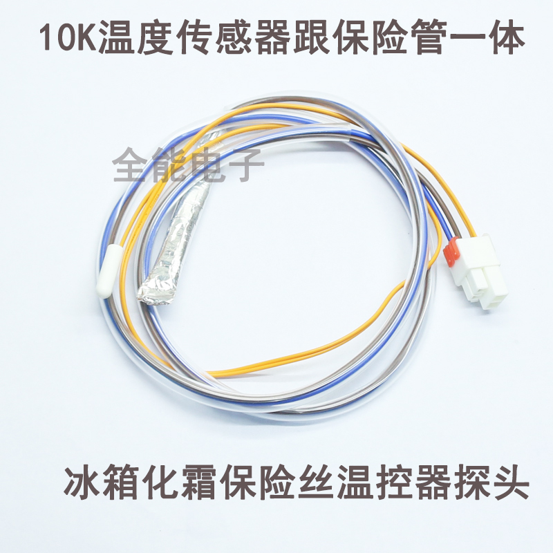 lg冰箱化霜保险丝管熔断器双开门除霜温控器温度传感器探头10k