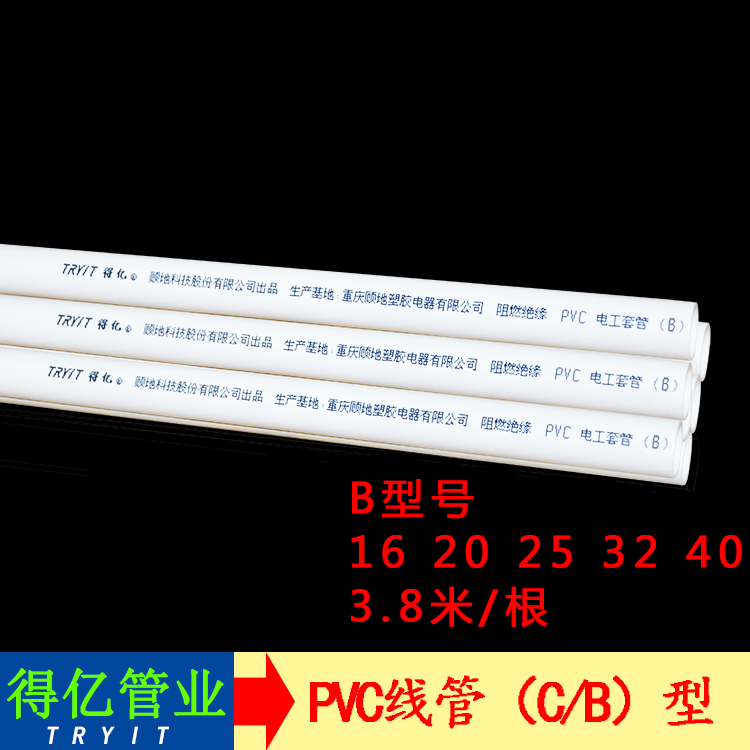 得亿pvc线管 电工套管 中型b型预埋线管 轻型c型冷弯穿线管 16 20