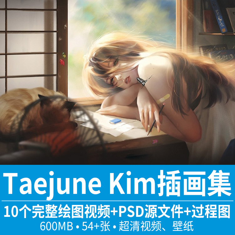 画师taejune kim插画4k厚涂psd原画cg美术绘画视频教程电脑壁纸