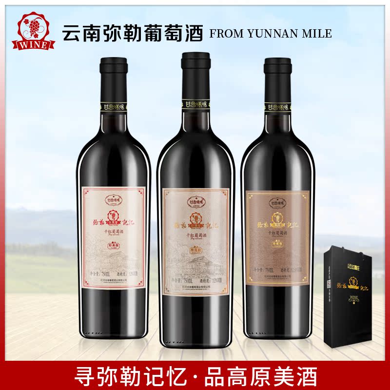 云南弥勒记忆玫瑰蜜干红葡萄酒/国产云南红酒正品包邮 750ml/瓶