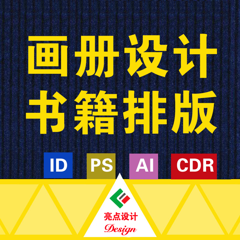 专业报纸杂志排版期刊内刊企业宣传画册书籍版面图文ai宣传册设计