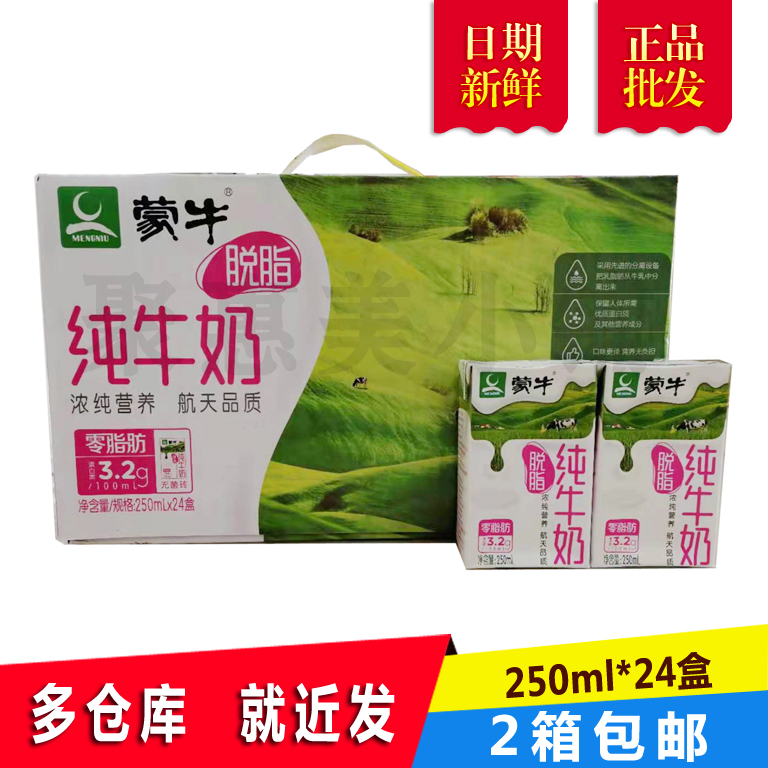 蒙牛脱脂纯牛奶250ml*24盒零脂肪牛奶浓纯营养 2箱包邮