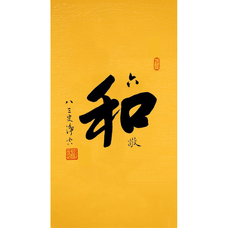 名人字画净空法师和字书法墙壁字画装饰书法作品挂画中国风仿名人