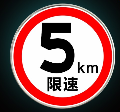 交通标志牌道路交通反光指示牌限速5公里限高停减速慢行警示标牌