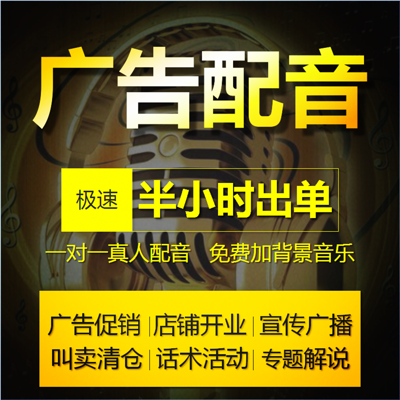 开业活动录音真人语音广告配音制作彩铃宣传专题促销叫卖音频录制