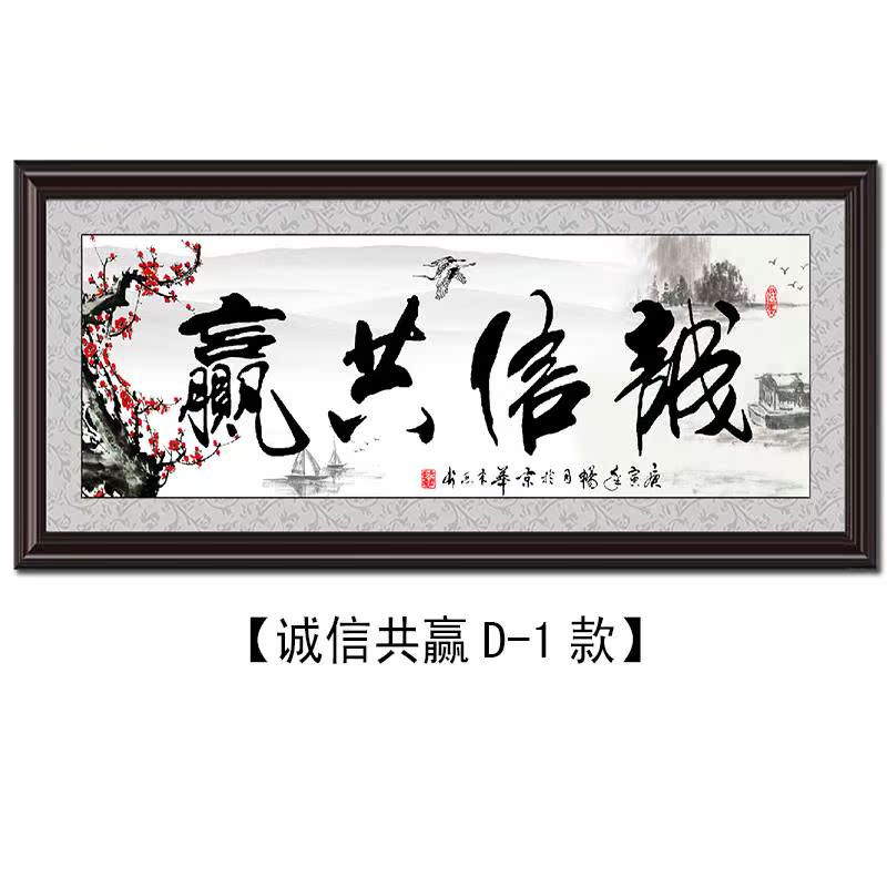 合作诚信共赢字画带木框办公室店铺装饰画接待会议室牌匾诚信为本