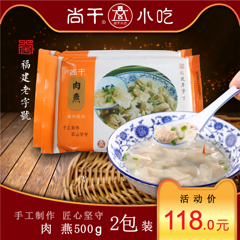 尚干肉燕福建老字号福州特产太平燕早点扁食云吞抄手馄饨500g*2包