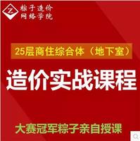 粽子造价网络学院\/粽子老师\/造价实战视频\/造价