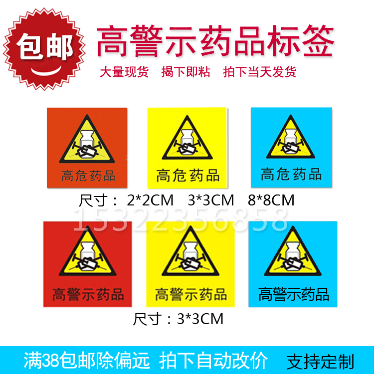 高警示药物标识药品医嘱有效期警示标识药房高危药物定制医用标签