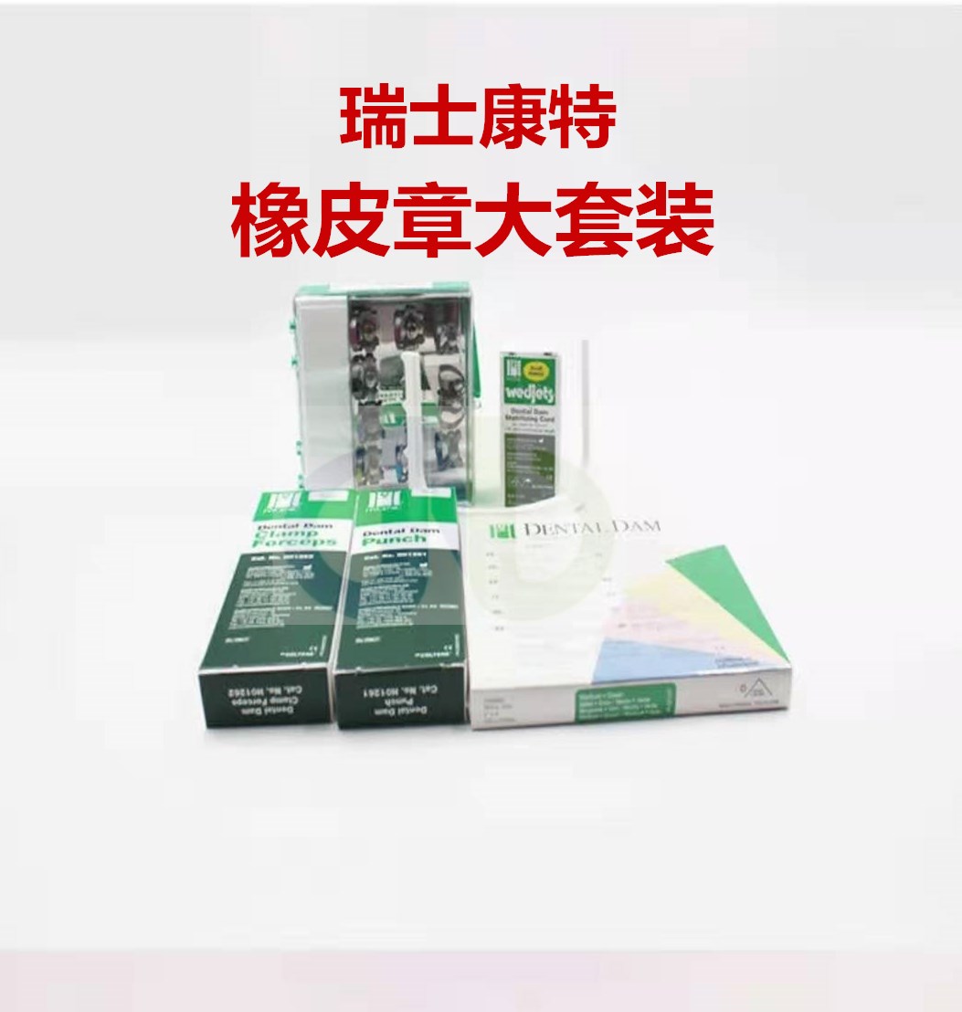 瑞士康特橡皮障布 牙科口腔材料橡皮章工具 橡皮樟套装 正品包邮