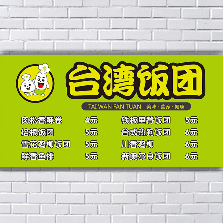 台湾饭团小吃车招牌横幅广告宣传挂图贴纸海报挂图喷绘灯片写真