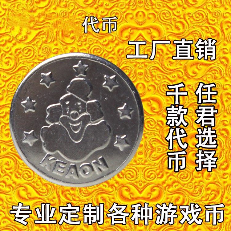 游戏币通用万能铁币抓娃娃机不锈钢硬币场地代币定制电玩城游戏机