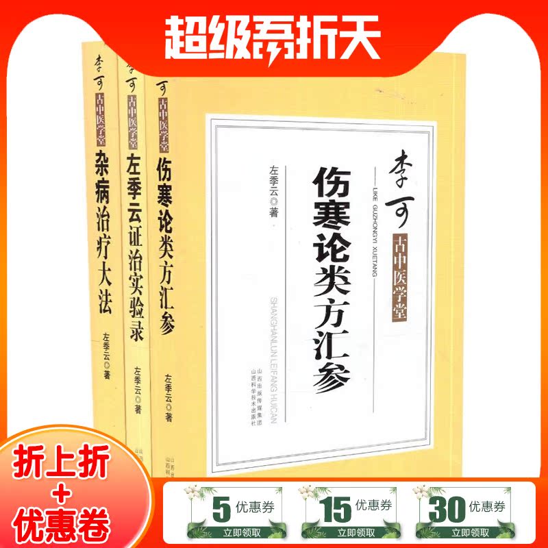 李可古中医学堂 伤寒论类方法案汇参 左季云证治实验录 杂病治疗大法