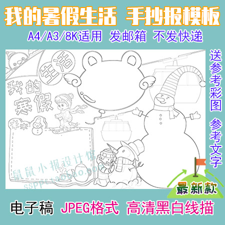 a3/a4/8k我的暑假生活线描涂色手抄报模板快乐寒假黑白勾线小报