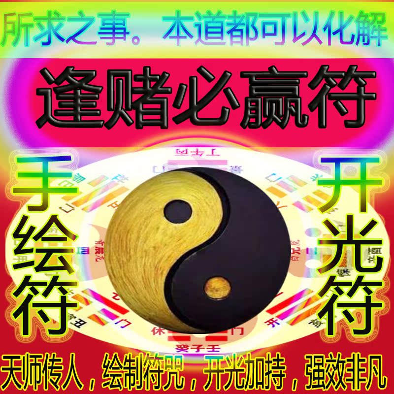 逢赌必赢符打麻将招财偏财外财赢钱神器赌博神器五鬼运财开光灵符