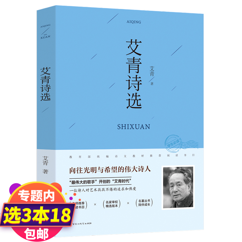 【3本18包邮】艾青诗选//初中版九年级上册语文诗集诗歌新课标推荐