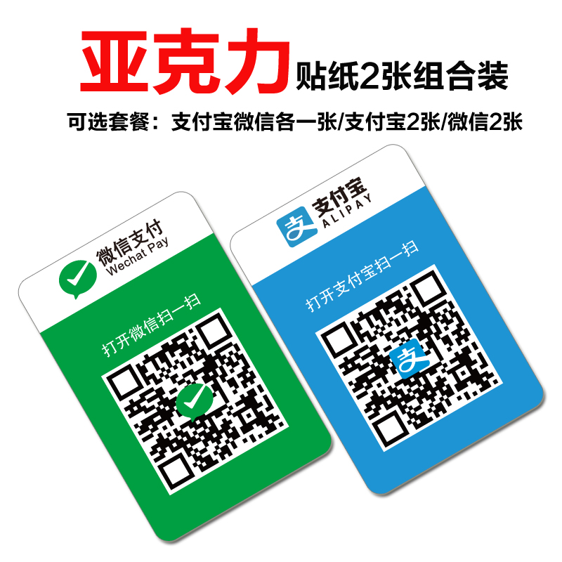 亚克力微信收款码二维码定制支付宝收款牌子贴纸背胶贴卡支付定制