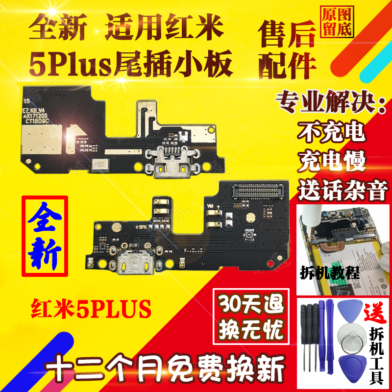 适用 红米5plus尾插小板 5p手机usb充电接口尾插送话器小板 全新