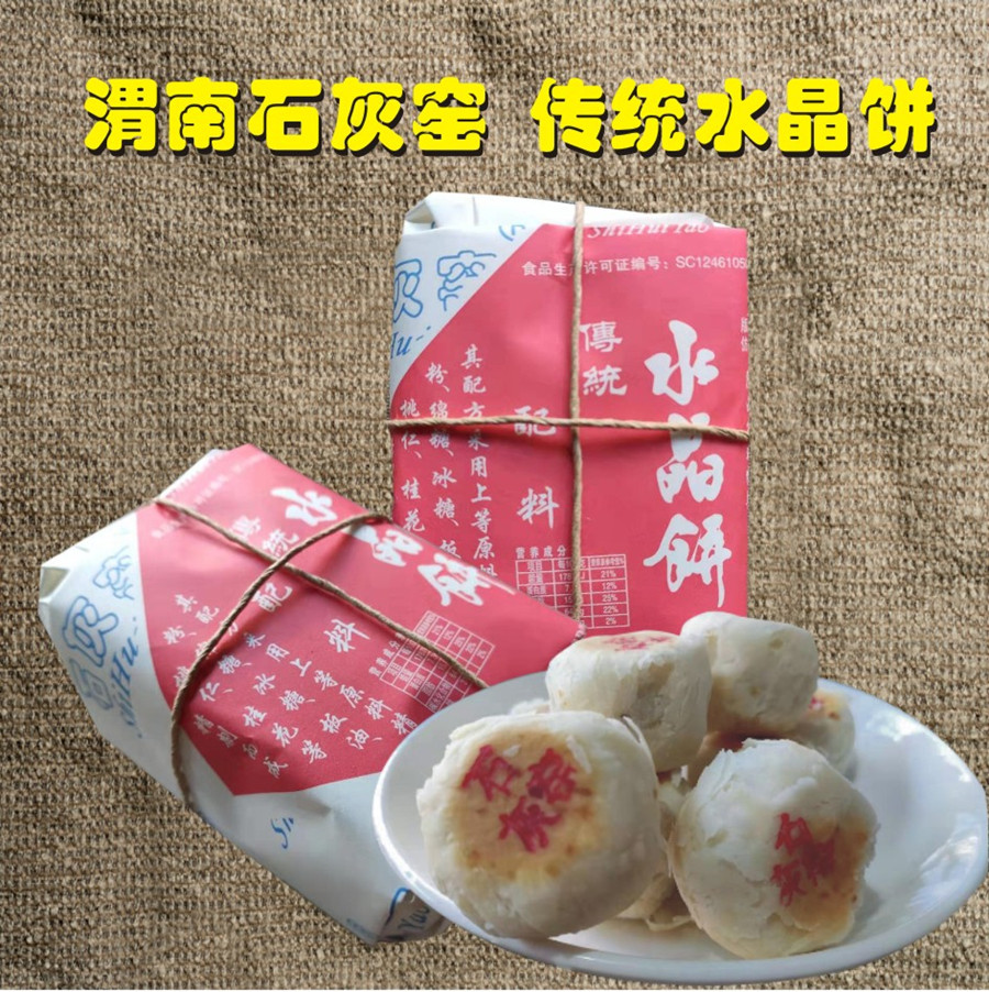 陕西渭南特产健民食品厂正宗石灰窑传统水晶饼白皮点心4包起包邮