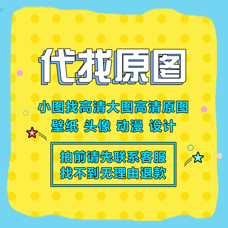 代找图片原图找高清找大图素材小图搜索出处相似壁纸头像动漫宋
