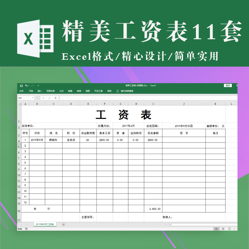 工资表格excel电子版模板 工资发放明细表 薪资单 简单的工资单