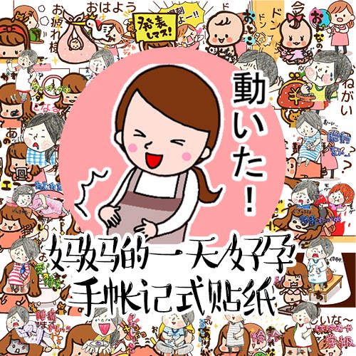 特14 自制line表情贴纸包周边手帐妈妈生活孕妇卡通人物宝宝好孕