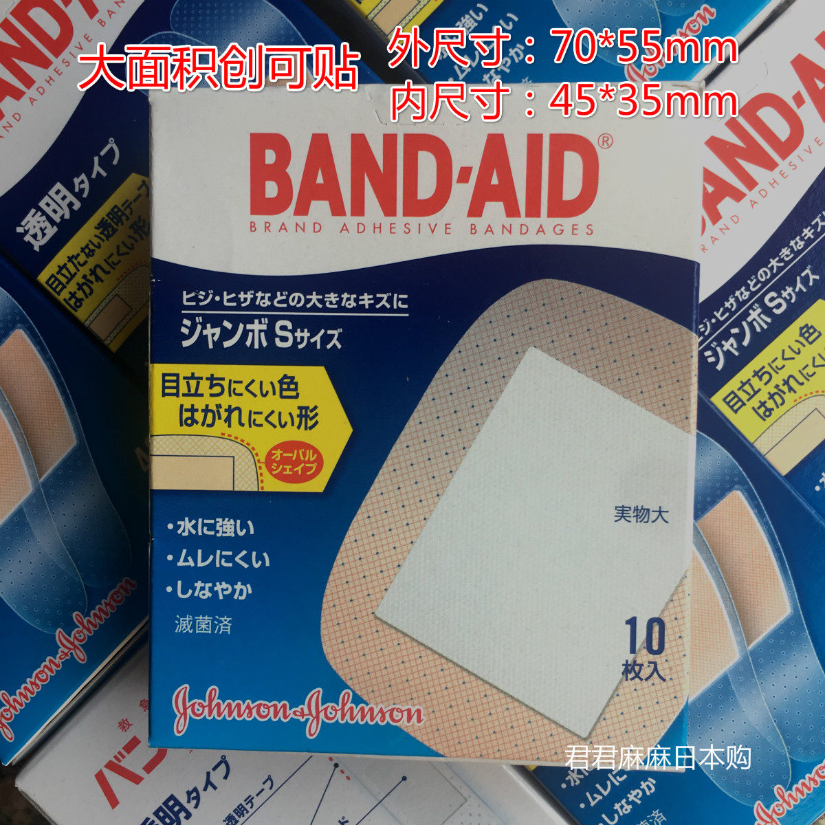 现货 日本邦迪band-aid大面积创可贴超大面积创口贴 大号10片