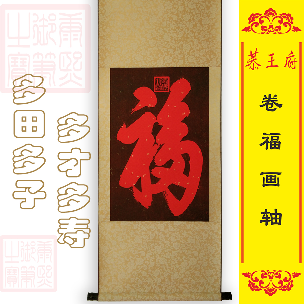 恭王府 福字 挂画 天下第一福 墙面装饰画 字画 祈福祝寿礼无瑕疵