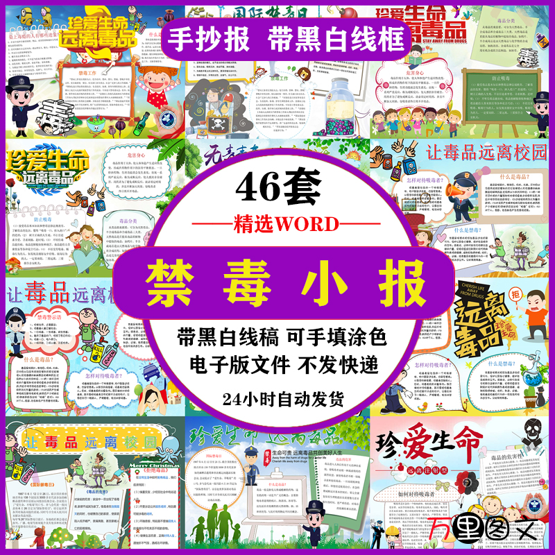 禁毒手抄报模板小学生远离毒品珍爱生命涂色描线word电子小报a3a4