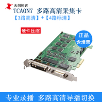 天创恒达TC5A0N7 高清视频采集卡采集7路硬件压缩SDI/HDMI/DVI