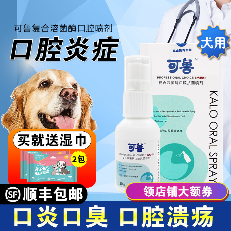 可鲁口腔喷剂犬用宠物狗狗口腔溃疡清洁去除牙结石口臭牙龈炎口炎