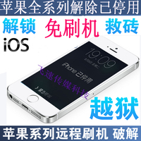 苹果iphone6plus 6S 4s 5 5C 5S ipad远程解锁