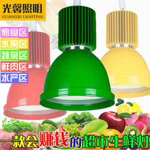 led生鲜灯 超市猪肉水果蔬菜海鲜熟食商场餐厅市场吊灯20W30W50W猪肉灯