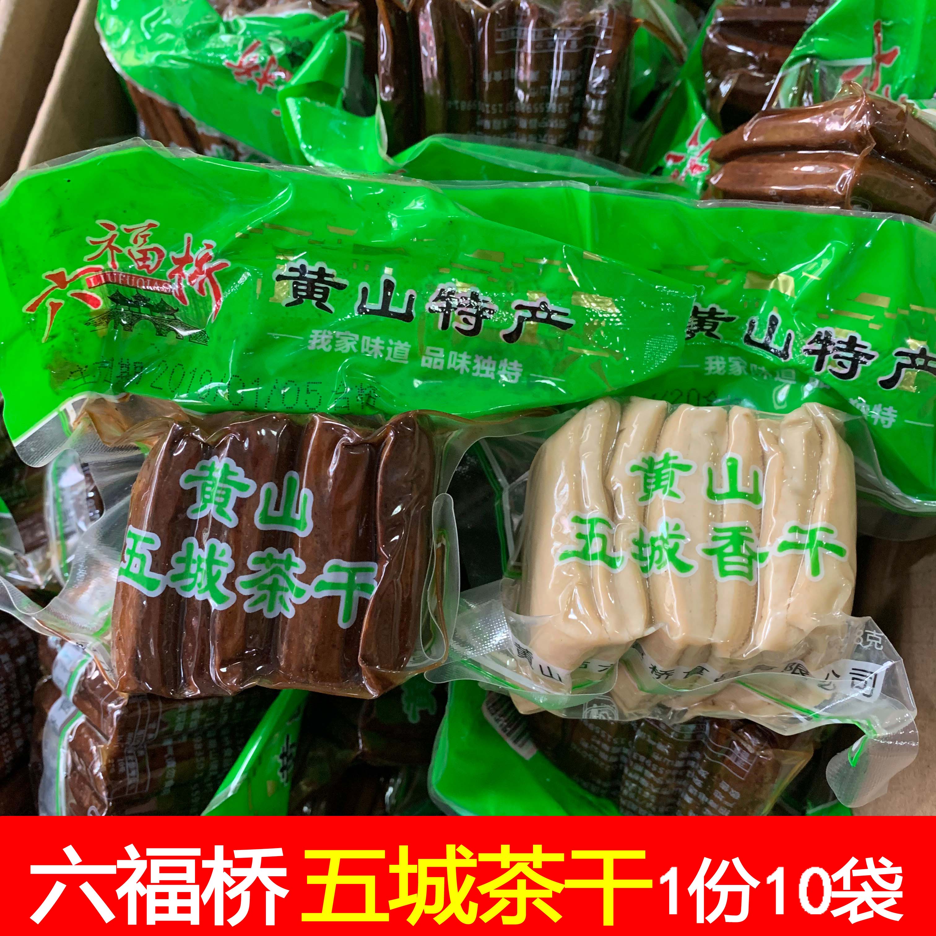 10袋(六福桥五城茶干)豆腐干安徽特产五香味黄山香干饭店餐厅炒菜