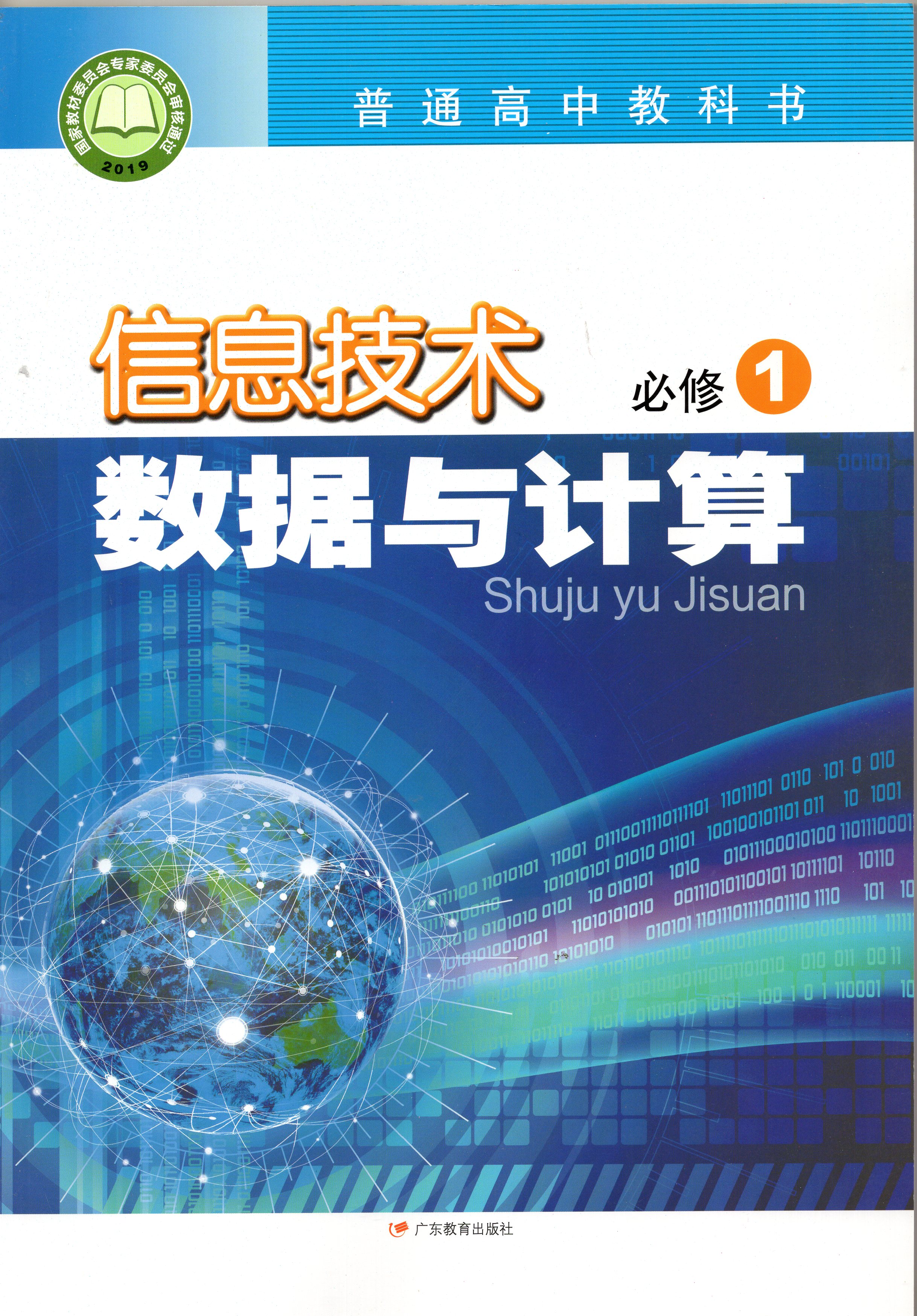 2019新版粤教版高中信息技术必修1数据与计算课本 广东教育出版社