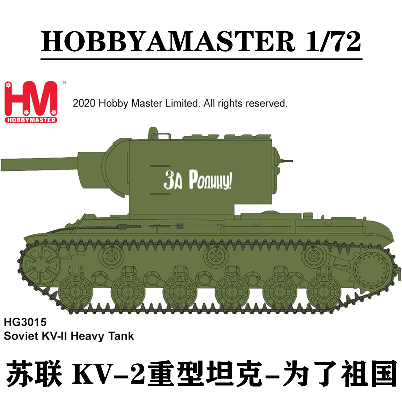 5月定 hm合金成品 1/72 二战苏联kv2 kv-2 重型坦克 - 为了祖国