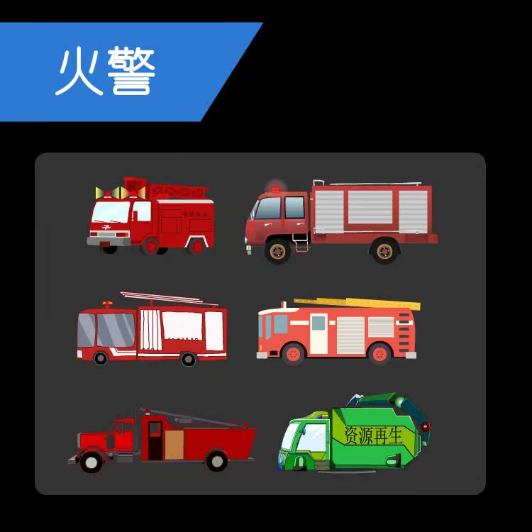火警119 flash动画矢量素材汽车 交通工具 消防车 警察叔叔救火车