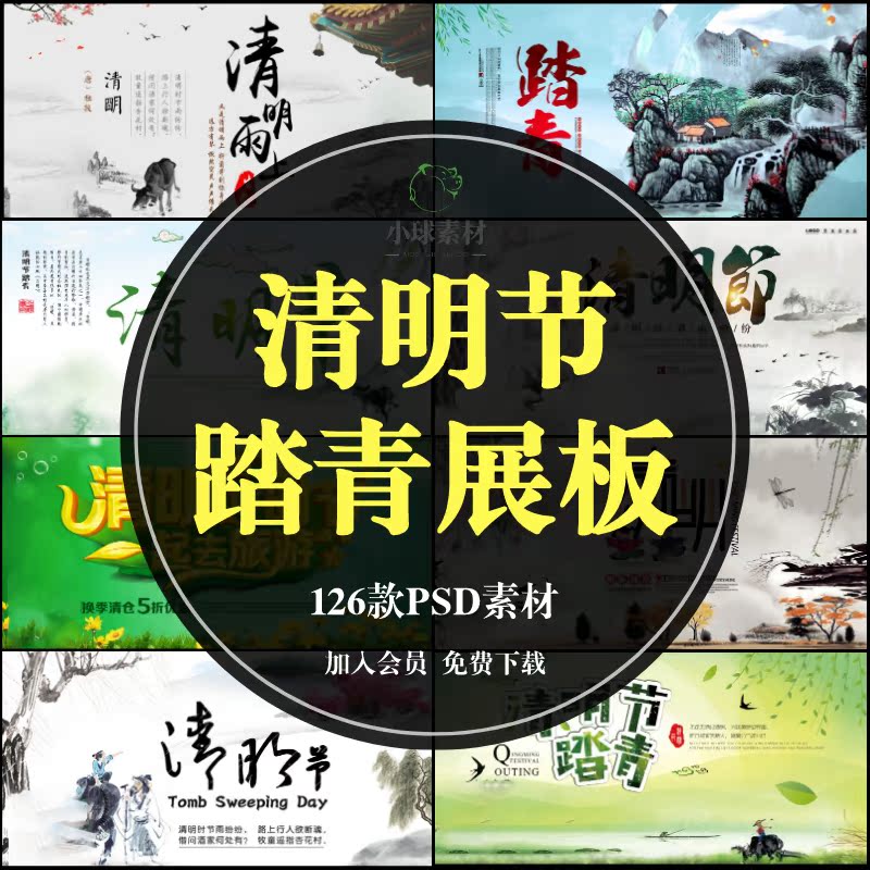 清明节踏青展板 创意中国古风节日宣传海报横版psd模板ps设计素材