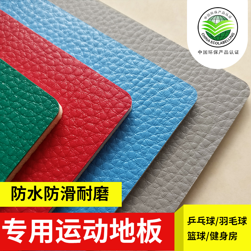 pvc运动地胶荔枝纹商用加厚耐磨防水篮球场健身房防滑室内地板胶
