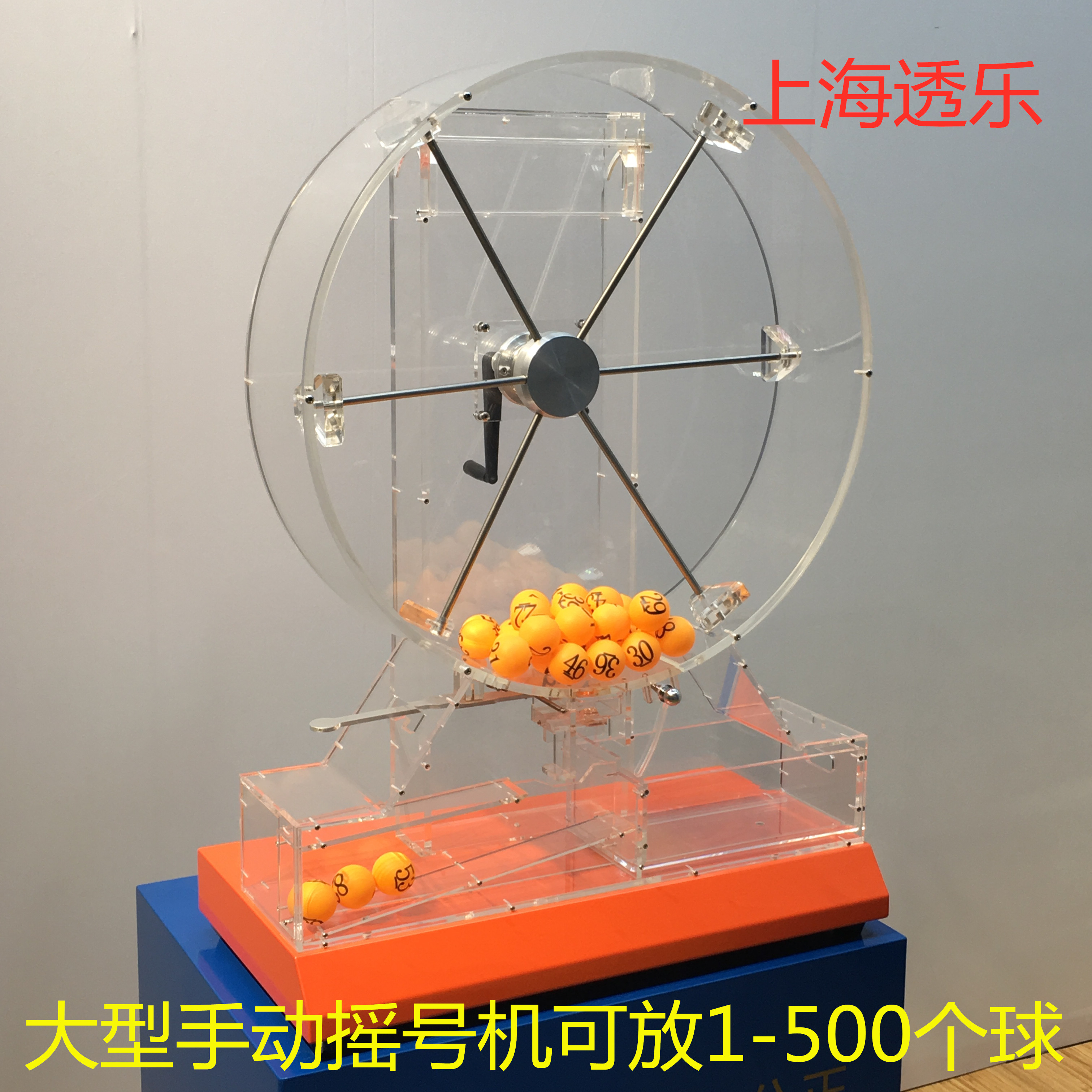 上海透乐大号开盘手动摇奖机招标摇号机大型乒乓球选号机器抽奖机