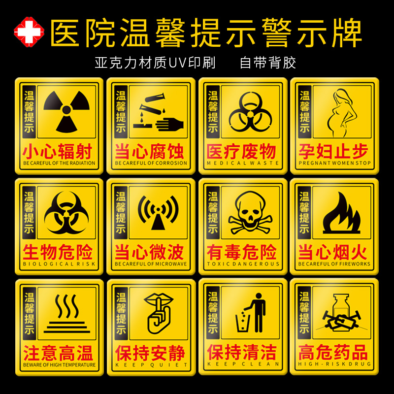 医院温馨提示警示牌亚克力标牌保持安静清洁当心微波小心辐射孕妇止步