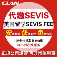 美国SEVIS-F1\/J1\/B2 代缴SEVIS FEE代付\/代交