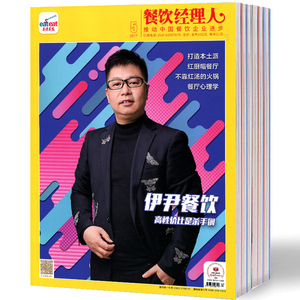 【全17年】东方美食餐饮经理人杂志5本打包2017年1/2/3/4/5月酒店餐饮实战管理期刊饭店厨房经营管理书籍酒店杂志