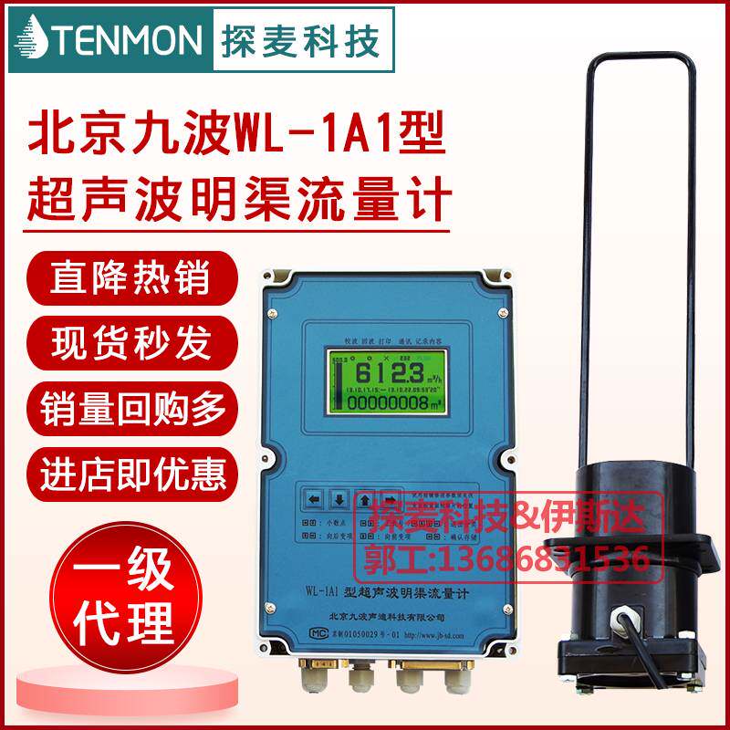 九波明渠超声波流量计wl-1a1一级商北京九波声迪流量计wl1a1