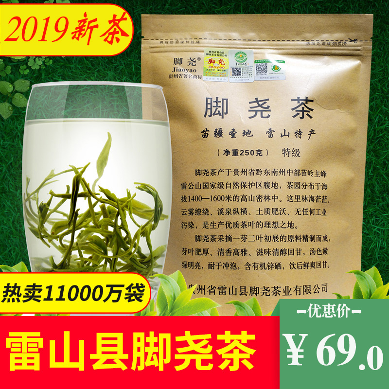 脚尧牌 2019茶叶绿茶 贵州脚尧茶 雷公山清明茶 春茶雨前茶250克